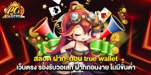 สล็อต ฝาก-ถอน true wallet เว็บตรง รองรับวอเลท ฝากถอนง่าย ไม่มีขั้นต่ำ