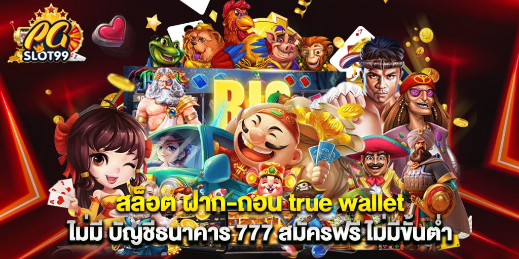 สล็อต ฝาก-ถอน true wallet ไม่มี บัญชีธนาคาร 777 สมัครฟรี ไม่มีขั้นต่ำ 1 สล็อต ฝาก-ถอน true wallet ไม่มี บัญชีธนาคาร 777 สมัครฟรี ไม่มีขั้นต่ำ