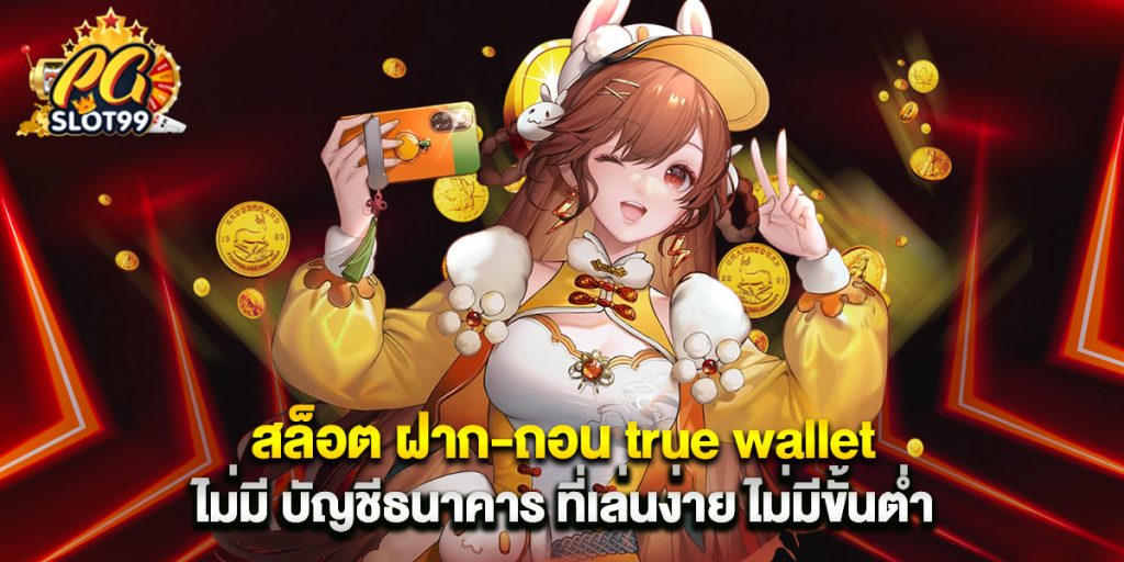 สล็อต ฝาก-ถอน true wallet ไม่มี บัญชีธนาคาร ที่เล่นง่าย ไม่มีขั้นต่ำ