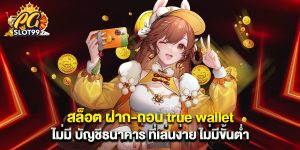 สล็อต ฝาก-ถอน true wallet ไม่มี บัญชีธนาคาร ที่เล่นง่าย ไม่มีขั้นต่ำ