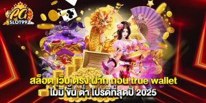 สล็อต เว็บ ตรง ฝาก ถอน true wallet ไม่มี ขั้น ต่ํา โปรดีที่สุดปี 2025