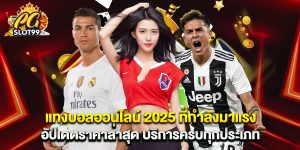 แทงบอลออนไลน์ 2025 ที่กำลังมาแรง อัปเดตราคาล่าสุด บริการครบทุกประเภท