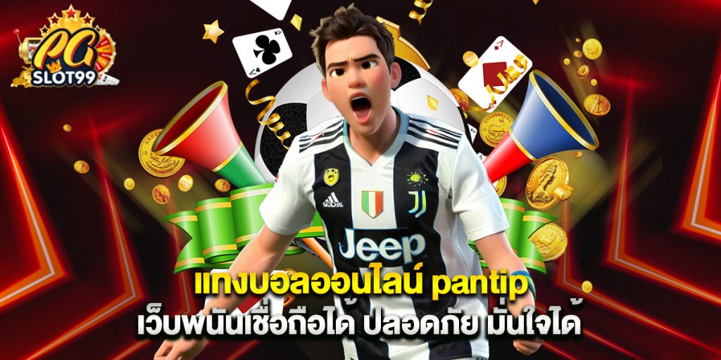 แทงบอลออนไลน์ pantip เว็บพนันเชื่อถือได้ ปลอดภัย มั่นใจได้ 1 แทงบอลออนไลน์ pantip เว็บพนันเชื่อถือได้ ปลอดภัย มั่นใจได้