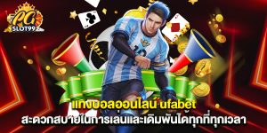 แทงบอลออนไลน์ ufabet สะดวกสบายในการเล่นและเดิมพันได้ทุกที่ทุกเวลา
