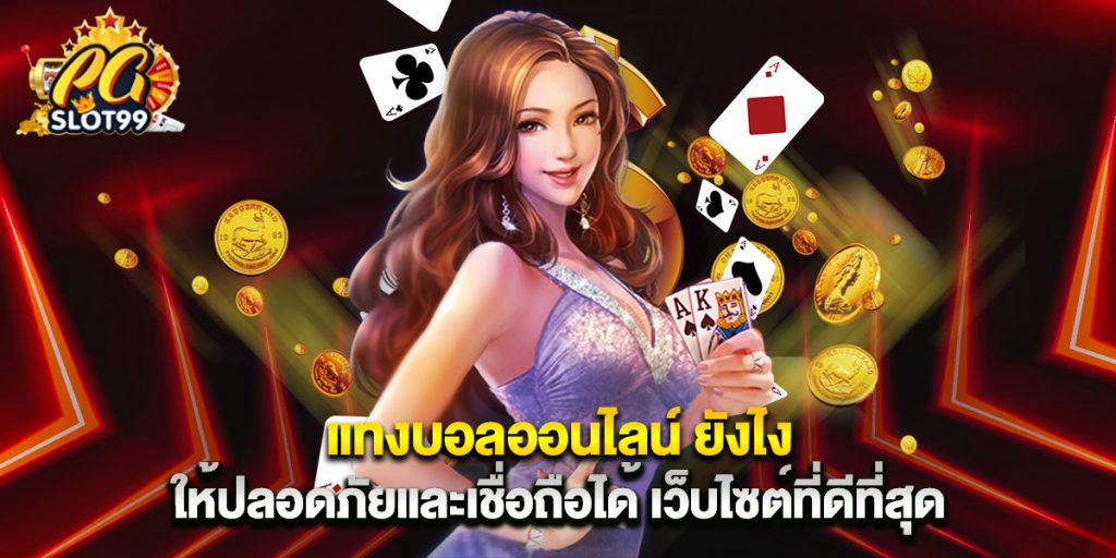 แทงบอลออนไลน์ ยังไง ให้ปลอดภัยและเชื่อถือได้ เว็บไซต์ที่ดีที่สุด 1 แทงบอลออนไลน์ ยังไง ให้ปลอดภัยและเชื่อถือได้ เว็บไซต์ที่ดีที่สุด