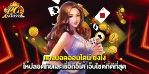 แทงบอลออนไลน์ ยังไง ให้ปลอดภัยและเชื่อถือได้ เว็บไซต์ที่ดีที่สุด