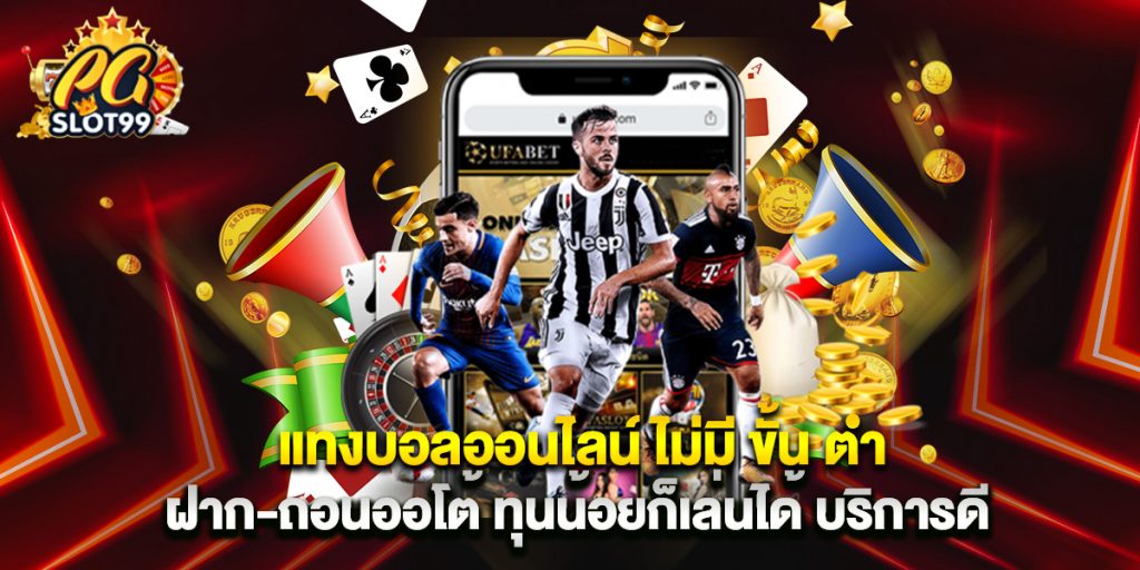 แทงบอลออนไลน์ ไม่มี ขั้น ต่ํา ฝาก-ถอนออโต้ ทุนน้อยก็เล่นได้ บริการดี