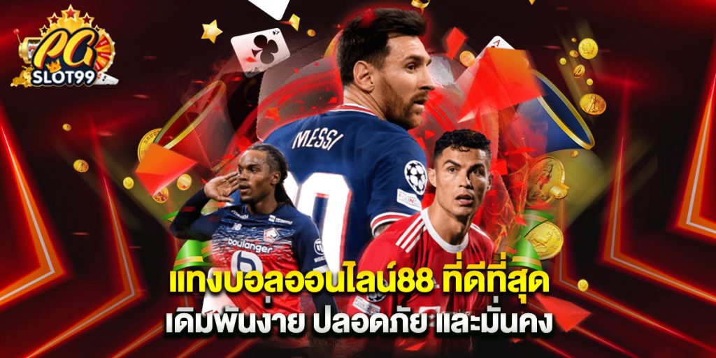 แทงบอลออนไลน์88 ที่ดีที่สุด เดิมพันง่าย ปลอดภัย และมั่นคง 1 แทงบอลออนไลน์88 ที่ดีที่สุด เดิมพันง่าย ปลอดภัย และมั่นคง