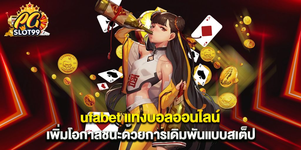 ufabet แทงบอลออนไลน์ เพิ่มโอกาสชนะด้วยการเดิมพันแบบสเต็ป