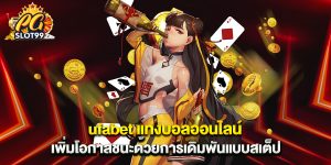 ufabet แทงบอลออนไลน์ เพิ่มโอกาสชนะด้วยการเดิมพันแบบสเต็ป