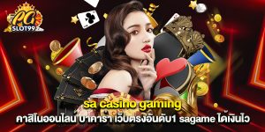 sa casino gaming คาสิโนออนไลน์ บาคาร่า เว็บตรงอันดับ1 sagame ได้เงินไว