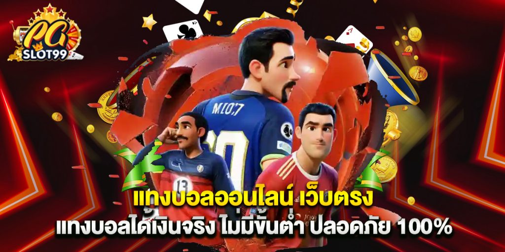 แทงบอลออนไลน์ เว็บตรง แทงบอลได้เงินจริง ไม่มีขั้นต่ำ ปลอดภัย 100% 1 แทงบอลออนไลน์ เว็บตรง แทงบอลได้เงินจริง ไม่มีขั้นต่ำ ปลอดภัย 100%