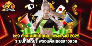 kc9 คาสิโนออนไลน์ มาแรงแห่งปี 2025 ระบบที่เสถียร พร้อมดีลเลอร์สาวสวย