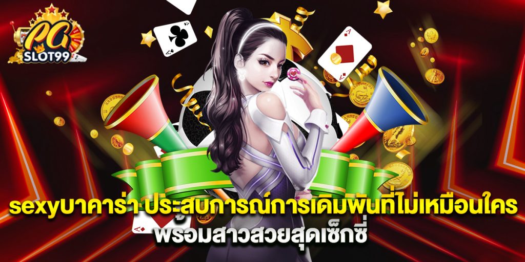 sexyบาคาร่า ประสบการณ์การเดิมพันที่ไม่เหมือนใคร พร้อมสาวสวยสุดเซ็กซี่ 1 sexyบาคาร่า ประสบการณ์การเดิมพันที่ไม่เหมือนใคร พร้อมสาวสวยสุดเซ็กซี่