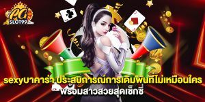 sexyบาคาร่า ประสบการณ์การเดิมพันที่ไม่เหมือนใคร พร้อมสาวสวยสุดเซ็กซี่