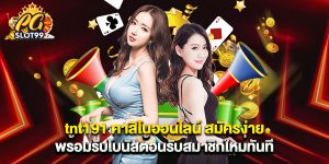 tnt191 คาสิโนออนไลน์ สมัครง่าย พร้อมรับโบนัสต้อนรับสมาชิกใหม่ทันที