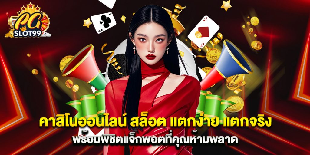 คาสิโนออนไลน์ สล็อต แตกง่าย แตกจริง พร้อมพิชิตแจ็กพอตที่คุณห้ามพลาด