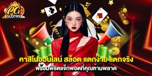 คาสิโนออนไลน์ สล็อต แตกง่าย แตกจริง พร้อมพิชิตแจ็กพอตที่คุณห้ามพลาด