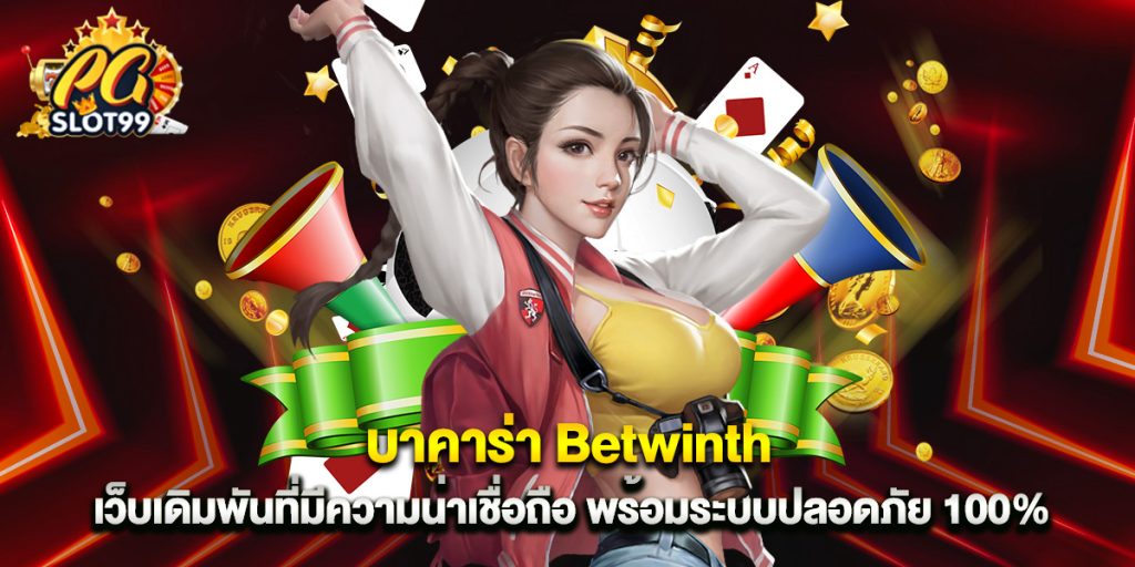 บาคาร่า betwinth เว็บเดิมพันที่มีความน่าเชื่อถือ พร้อมระบบปลอดภัย 100% 1 บาคาร่า Betwinth เว็บเดิมพันที่มีความน่าเชื่อ