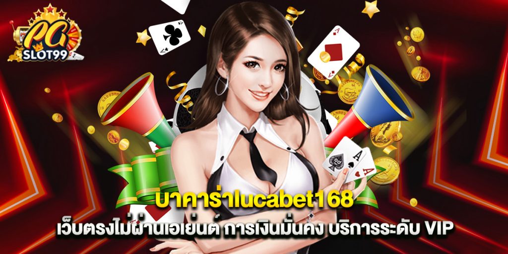 บาคาร่าlucabet168 เว็บตรงไม่ผ่านเอเย่นต์ การเงินมั่นคง บริการระดับ VIP 1 บาคาร่าlucabet168 เว็บตรงไม่ผ่านเอเย่นต์ การเงินมั่นคง บริการระดับ VIP