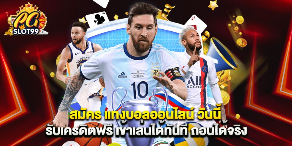 สมัคร แทงบอลออนไลน์ วันนี้ รับเครดิตฟรี เข้าเล่นได้ทันที ถอนได้จริง 1 สมัคร แทงบอลออนไลน์ วันนี้ รับเครดิตฟรี เข้าเล่นได้ทันที ถอนได้จริง