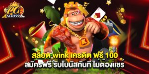 สล็อต wink เครดิต ฟรี 100 สมัครฟรี รับโบนัสทันที ไม่ต้องแชร์