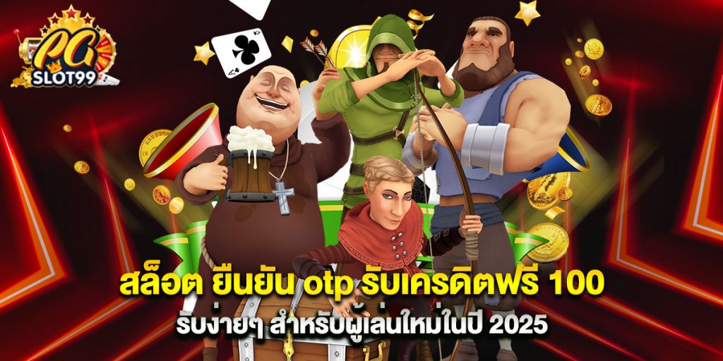 สล็อต ยืนยัน otp รับเครดิตฟรี 100 รับง่ายๆ สำหรับผู้เล่นใหม่ในปี 2025 1 สล็อต ยืนยัน otp รับเครดิตฟรี 100 รับง่ายๆ สำหรับผู้เล่นใหม่ในปี 2025