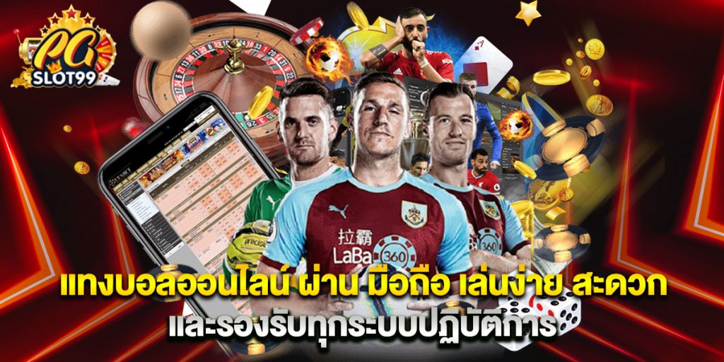 แทงบอลออนไลน์ ผ่าน มือถือ เล่นง่าย สะดวก และรองรับทุกระบบปฏิบัติการ