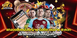 แทงบอลออนไลน์ ผ่าน มือถือ เล่นง่าย สะดวก และรองรับทุกระบบปฏิบัติการ