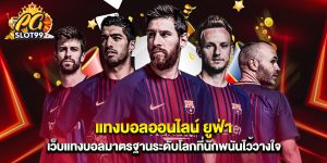 แทงบอลออนไลน์ ยูฟ่า เว็บแทงบอลมาตรฐานระดับโลกที่นักพนันไว้วางใจ