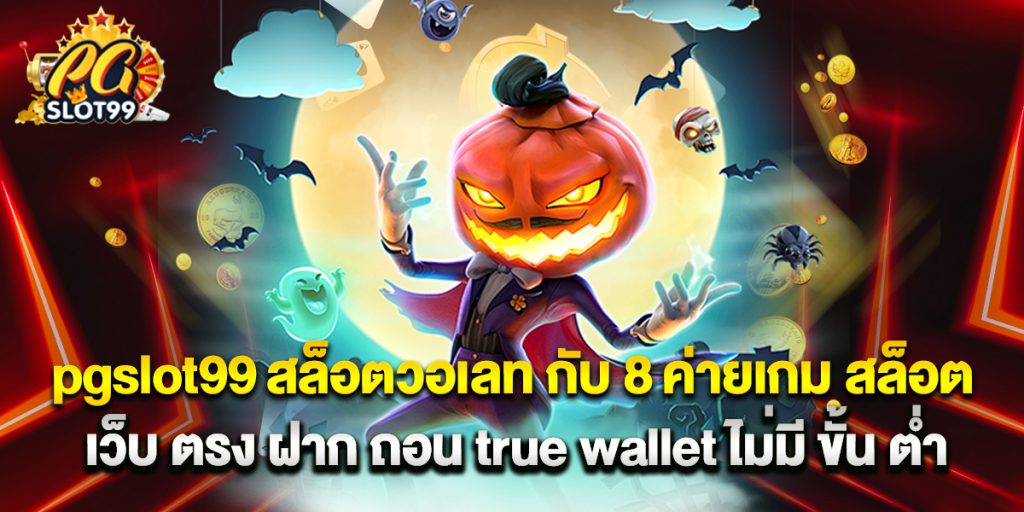 pgslot99 1 pgslot99 สล็อตวอเลท กับ 8 ค่ายเกม สล็อต เว็บ ตรง ฝาก ถอน true wallet ไม่มี ขั้น ต่ํา