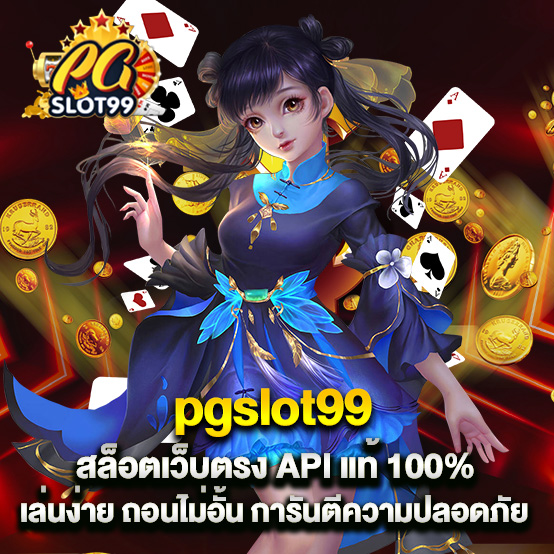 pgslot99 1 pgslot99 สล็อตเว็บตรง API แท้ 100% เล่นง่าย ถอนไม่อั้น การันตีความปลอดภัย