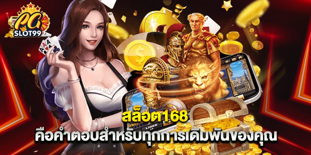 สล็อต168 คือคำตอบสำหรับทุกการเดิมพันของคุณ 1 สล็อต168 คือคำตอบสำหรับทุกการเดิมพันของคุณ