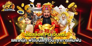 เล่น สล็อต PG เว็บตรง แตกหนัก ฟรีโบนัสทุกวัน ทุกการเดิมพัน