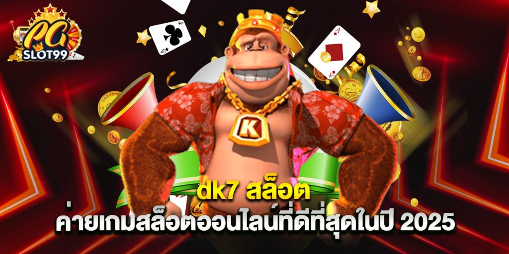 dk7 สล็อต ค่ายเกมสล็อตออนไลน์ที่ดีที่สุดในปี 2025 1 dk7 สล็อต ค่ายเกมสล็อตออนไลน์ที่ดีที่สุดในปี 2025