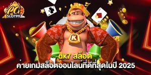 dk7 สล็อต ค่ายเกมสล็อตออนไลน์ที่ดีที่สุดในปี 2025