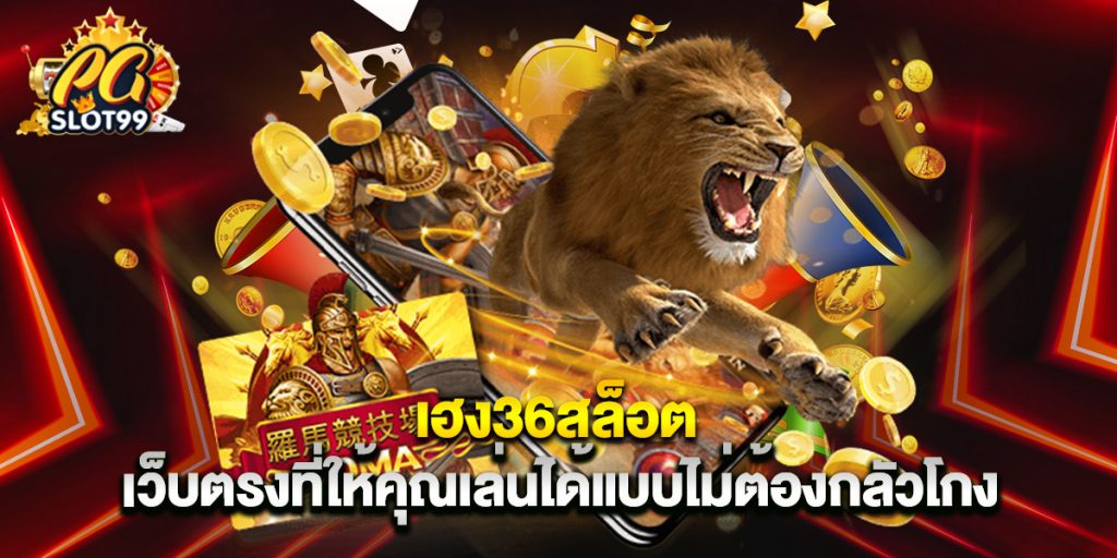 เฮง36สล็อต เว็บตรงที่ให้คุณเล่นได้แบบไม่ต้องกลัวโกง 1 เฮง36สล็อต เว็บตรงที่ให้คุณเล่นได้แบบไม่ต้องกลัวโกง