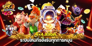 4×4 สล็อต ระบบใหม่ที่รองรับทุกการหมุน