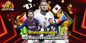 แทงบอล ufabet สนุกครบวงจรในเว็บเดียว