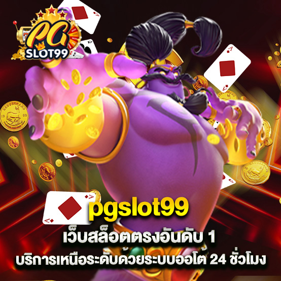 pgslot99 2 .pgslot99 เว็บสล็อตตรงอันดับ 1 บริการเหนือระดับด้วยระบบออโต้ 24 ชั่วโมง