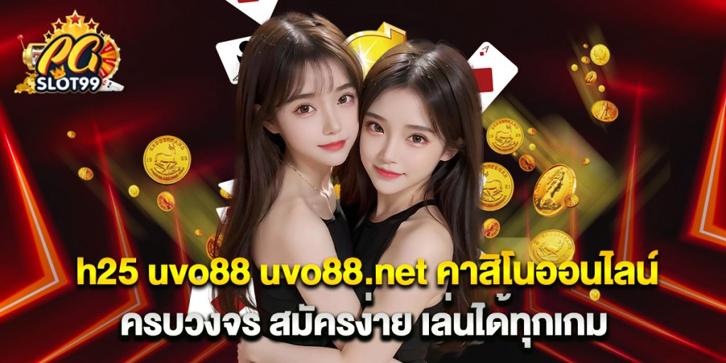 h25 uvo88 uvo88.net คาสิโนออนไลน์ครบวงจร สมัครง่าย เล่นได้ทุกเกม 1 h25 uvo88 uvo88.net คาสิโนออนไลน์ครบวงจร สมัครง่าย เล่นได้ทุกเกม