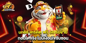 jun88 เครดิต ฟรี 68 รับง่าย ถอนได้จริง ไม่มีเงื่อนไขซับซ้อน