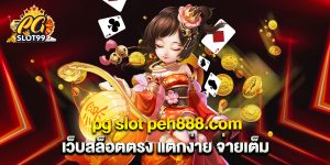 pg slot peh888.com เว็บสล็อตตรง แตกง่าย จ่ายเต็ม