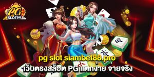 pg slot siambet88.pro เว็บตรงสล็อต PG แตกง่าย จ่ายจริง
