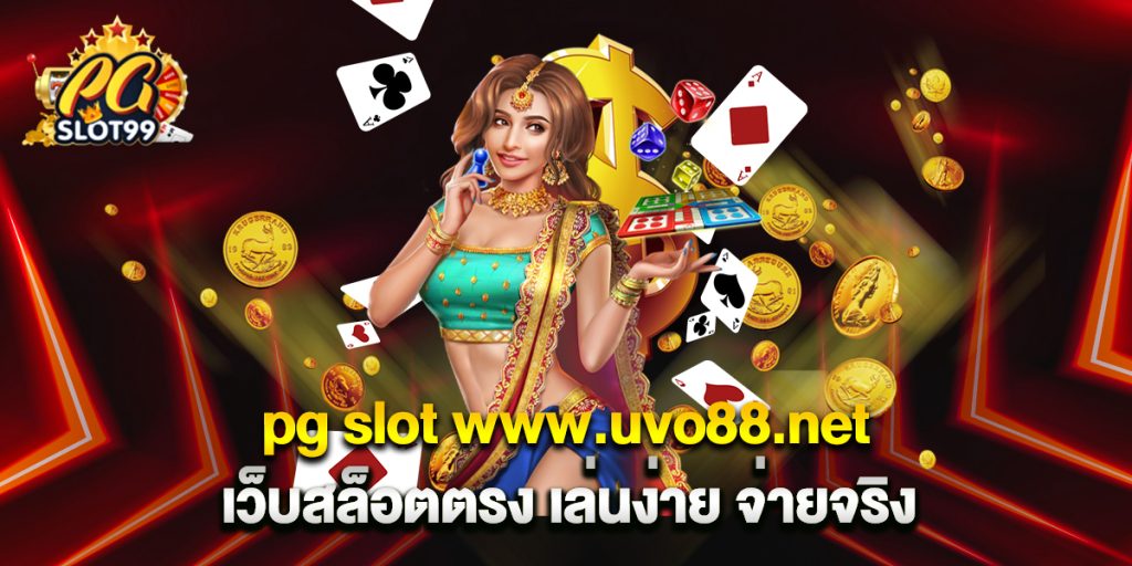 pg slot www.uvo88.net เว็บสล็อตตรง เล่นง่าย จ่ายจริง 1 pg-slot-www.uvo88.net-เว็บสล็อตตรง-เล่นง่าย-จ่ายจริง