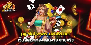 pg-slot-www.uvo88.net-เว็บสล็อตตรง-เล่นง่าย-จ่ายจริง