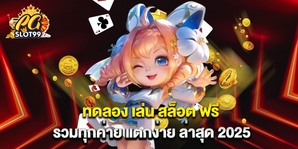 ทดลอง เล่น สล็อต ฟรี รวมทุกค่าย แตกง่าย ล่าสุด 2025