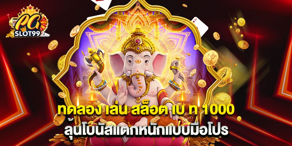 ทดลอง เล่น สล็อต เบ ท 1000 ลุ้นโบนัสแตกหนักแบบมือโปร 1 ทดลอง เล่น สล็อต เบ ท 1000 ลุ้นโบนัสแตกหนักแบบมือโปร