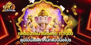 ทดลอง เล่น สล็อต เบ ท 1000 ลุ้นโบนัสแตกหนักแบบมือโปร