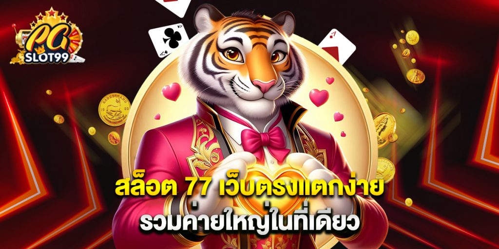 สล็อต 77 เว็บตรงแตกง่าย รวมค่ายใหญ่ในที่เดียว 1 สล็อต 77 เว็บตรงแตกง่าย รวมค่ายใหญ่ในที่เดียว